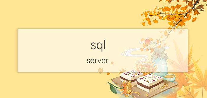 sql server 2008服务怎么启动